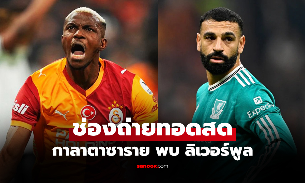 ดูบอลสดวันนี้ กาลาตาซาราย พบ ลิเวอร์พูล ศึกยูฟ่า แชมเปียนส์ลีก เวลา 00.45 น.