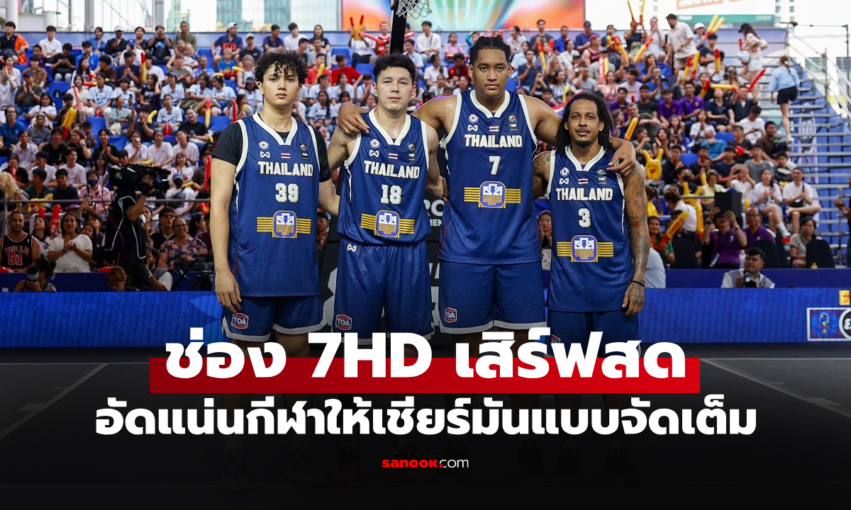 เชียร์มัน! "บาส 3x3 ระดับโลก" พร้อม "แบดมินตันเยาวชนทั่วไทย" สานฝันดาวรุ่งสู่เวทีแชมป์