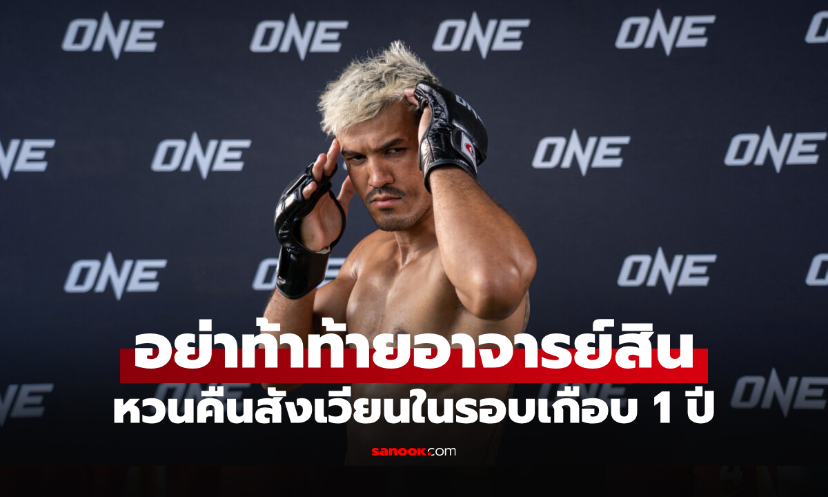 จบไม่ครบยกแน่! "สินสมุทร" ลั่นใช้อาวุธหนักปิดเกมน็อก "จอร์จ" ศึก ONE Fight Night