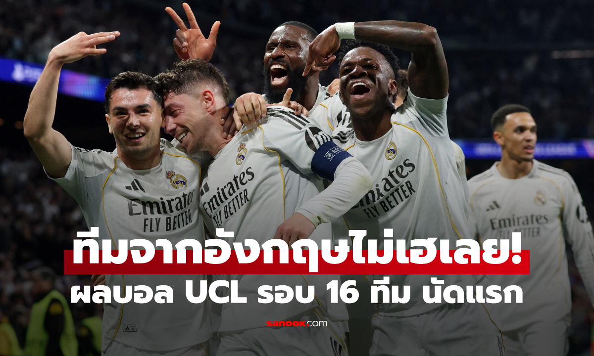 ผลบอลเมื่อคืน ยูฟ่า แชมเปี้ยนส์ลีก 2025/26 รอบ 16 ทีมสุดท้าย นัดแรก