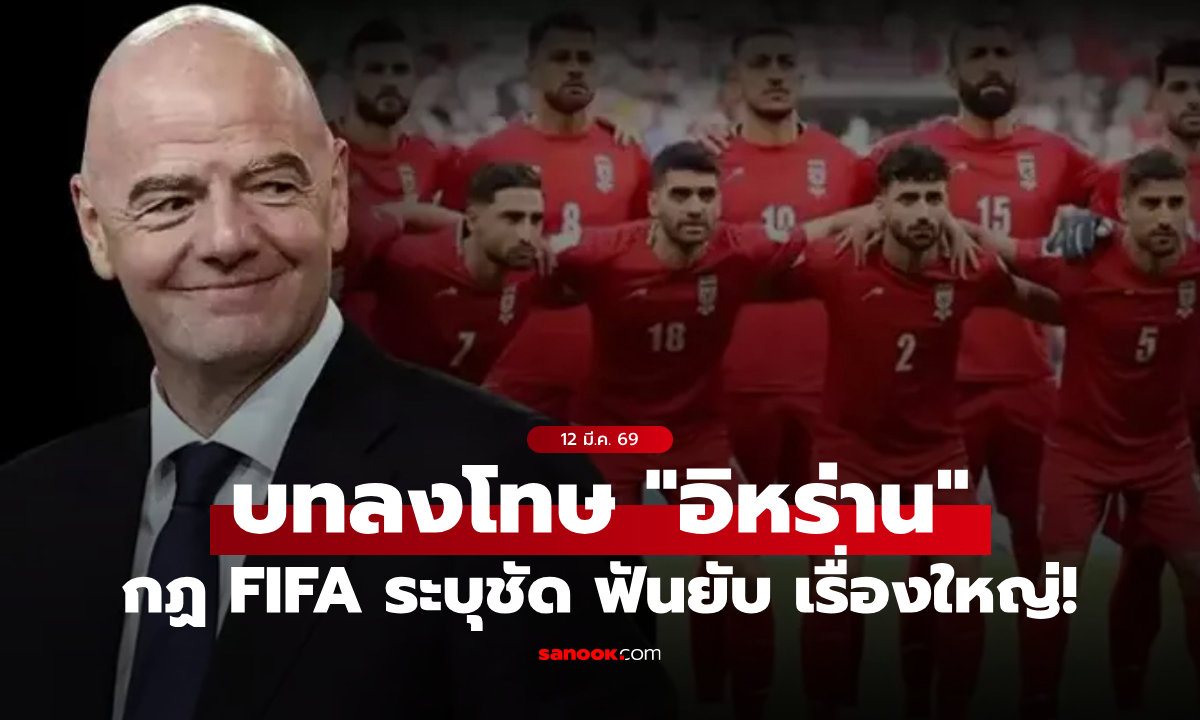 "อิหร่าน" จะโดนบทลงโทษอะไรบ้างกับการถอนตัวฟุตบอลโลก 2026?