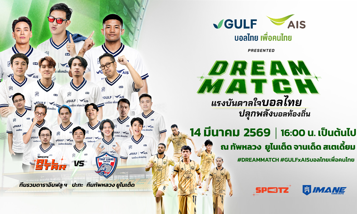 GULF-AIS ระเบิดศึก "Dream Match" ปลุกพลังฟุตบอลท้องถิ่น ส่งต่อโอกาสเพื่อคนไทย