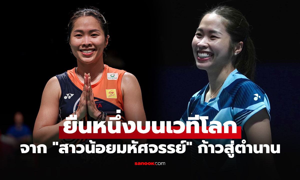 ก้าวขึ้นเป็นตำนาน! "เมย์ รัชนก" นักตบลูกขนไก่สาวไทยสร้างสถิติในวัย 31 ยังแจ๋ว