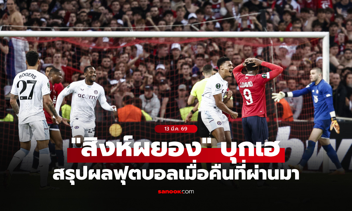 สรุปผลบอลเมื่อคืน ยูฟ่า ยูโรปา ลีก รอบ 16 ทีม นัดแรก ประจำวันที่ 13 มี.ค. 69