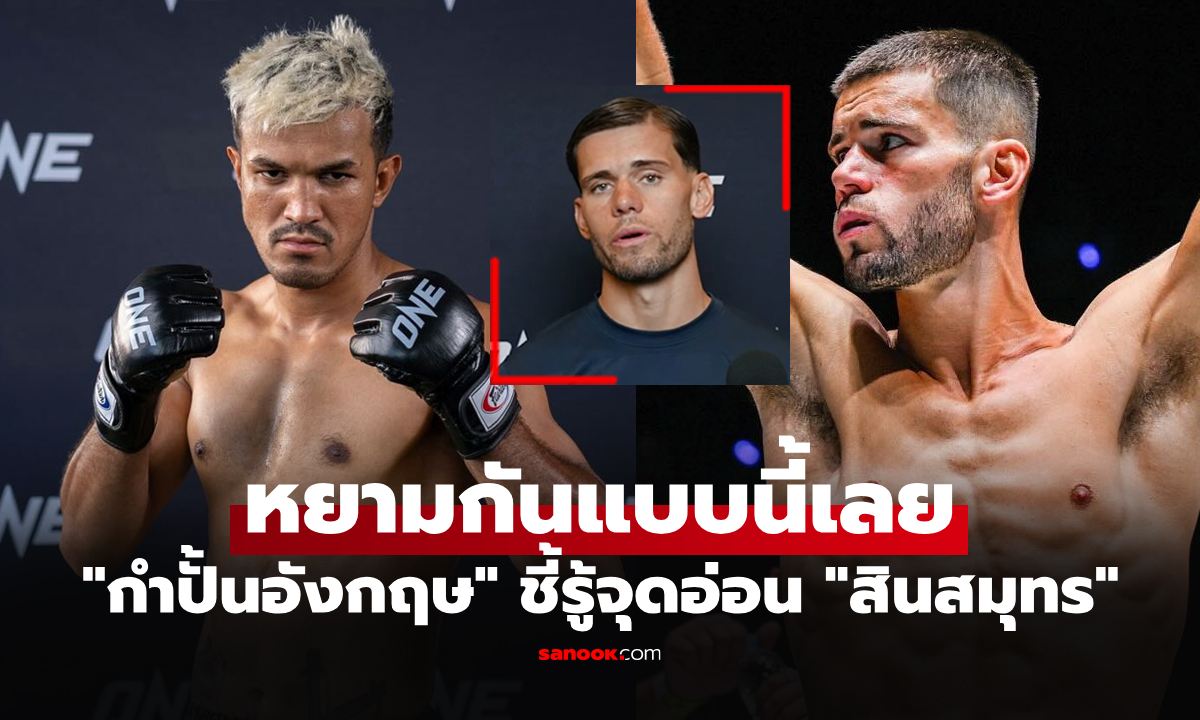 ผมรู้จุดอ่อน! "จอร์จ" ให้สัมภาษณ์ก่อนเจอ "สินสมุทร" ศึก ONE Fight Night 41