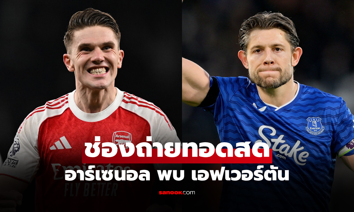 ดูบอลสดวันนี้ อาร์เซนอล พบ เอฟเวอร์ตัน พรีเมียร์ลีก เวลา 00.30 น.