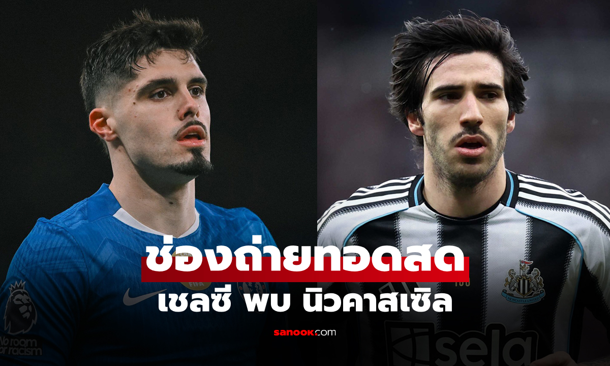 ดูบอลสดวันนี้ เชลซี พบ นิวคาสเซิล พรีเมียร์ลีก เวลา 00.30 น.