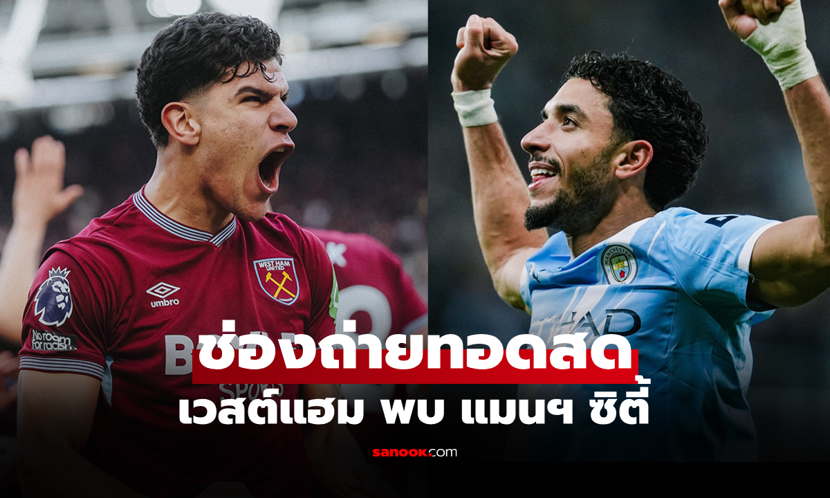ดูบอลสดวันนี้ เวสต์แฮม พบ แมนซิตี้ พรีเมียร์ลีก เวลา 03.00 น.