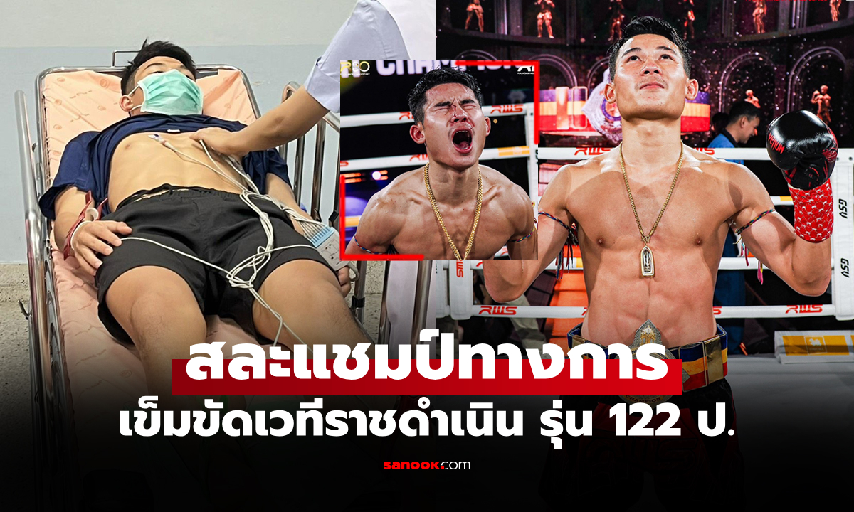 สละทันที! "ขุนศึกน้อย" แชมป์ราชดำเนิน รุ่น 122 ป. ชี้แจงหลังถูกหามส่งโรงพยาบาล