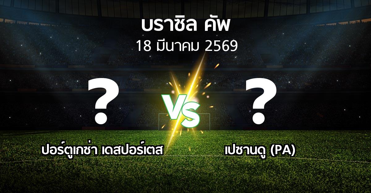 โปรแกรมบอล : ปอร์ตูเกซ่า เดสปอร์เตส vs เปซานดู (PA) (บราซิล-คัพ 2026)