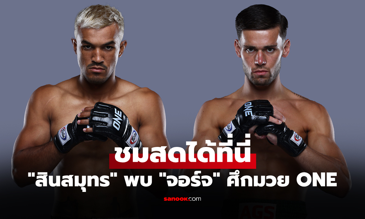 ถ่ายทอดสด สินสมุทร พบ จอร์จ ดูมวยสด ONE Fight Night 41 วันนี้ 08.00 น.