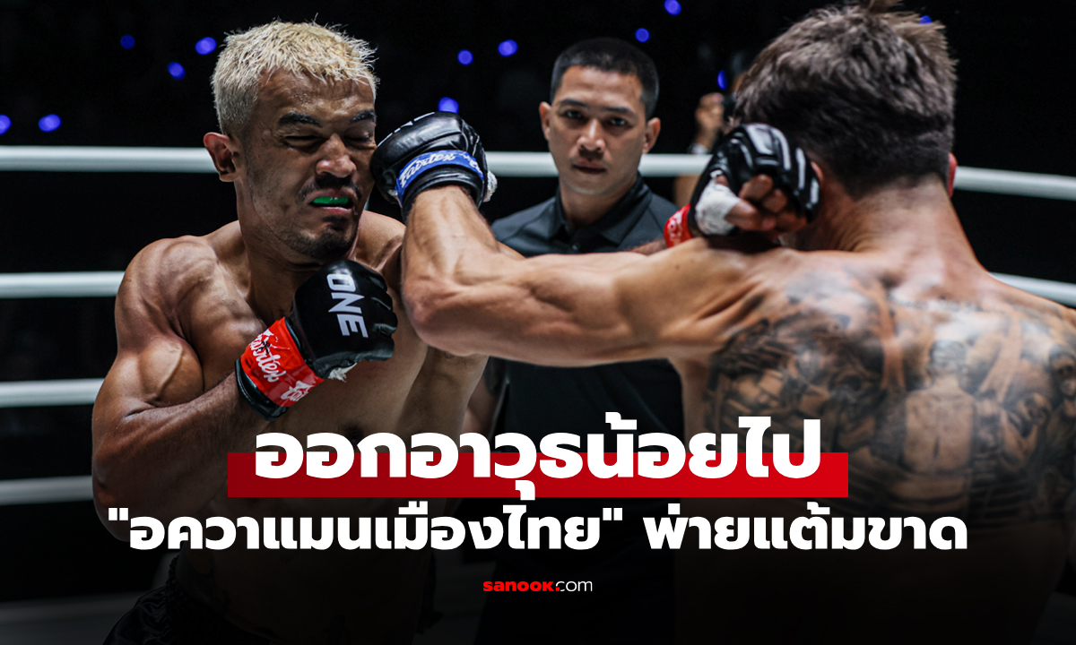 ต้านไม่ไหว! "สินสมุทร" พ่ายแต้มเอกฉันท์ "จอร์จ" คู่เอก ศึก ONE Fight Night 41