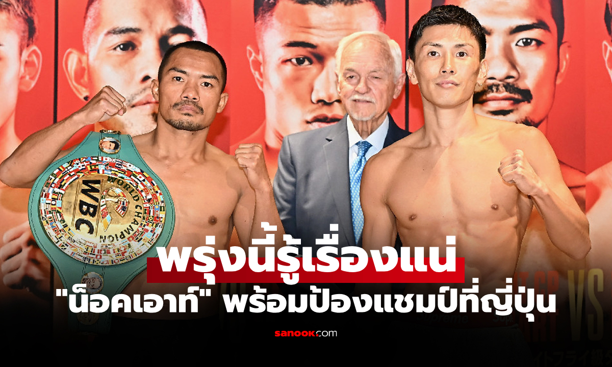 ทีเดียวผ่าน! "น็อคเอาท์" แชมป์โลกชาวไทย ควง "อิวาตะ" ผู้ท้าชิงชั่งน้ำหนักผ่านฉลุย