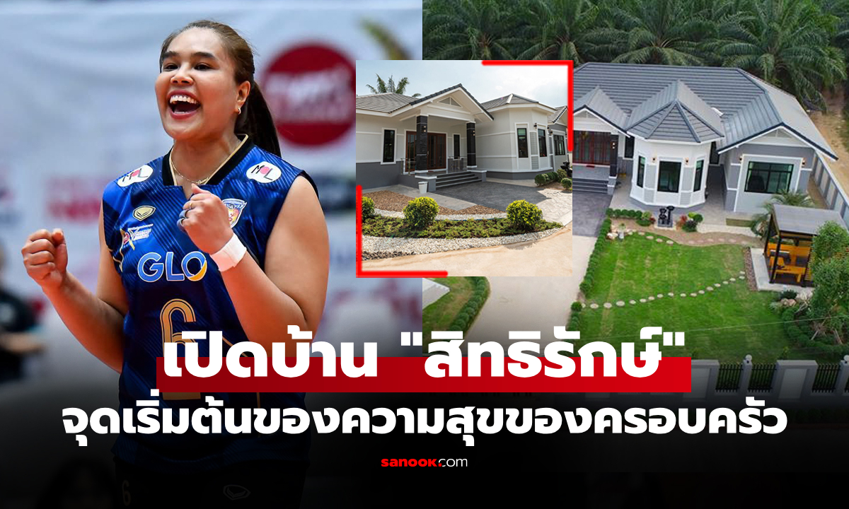 ความฝันที่เป็นจริง! เปิดบ้านของ "อรอุมา" ความภูมิใจที่ทำเพื่อครอบครัวได้สุขสบาย