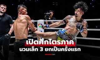 พลิกเกมได้ตลอด! "ปกรณ์" ไม่ประมาทดวล "เสกสรร" ชี้ไฟต์บู๊ 3 ยกเดือดแน่