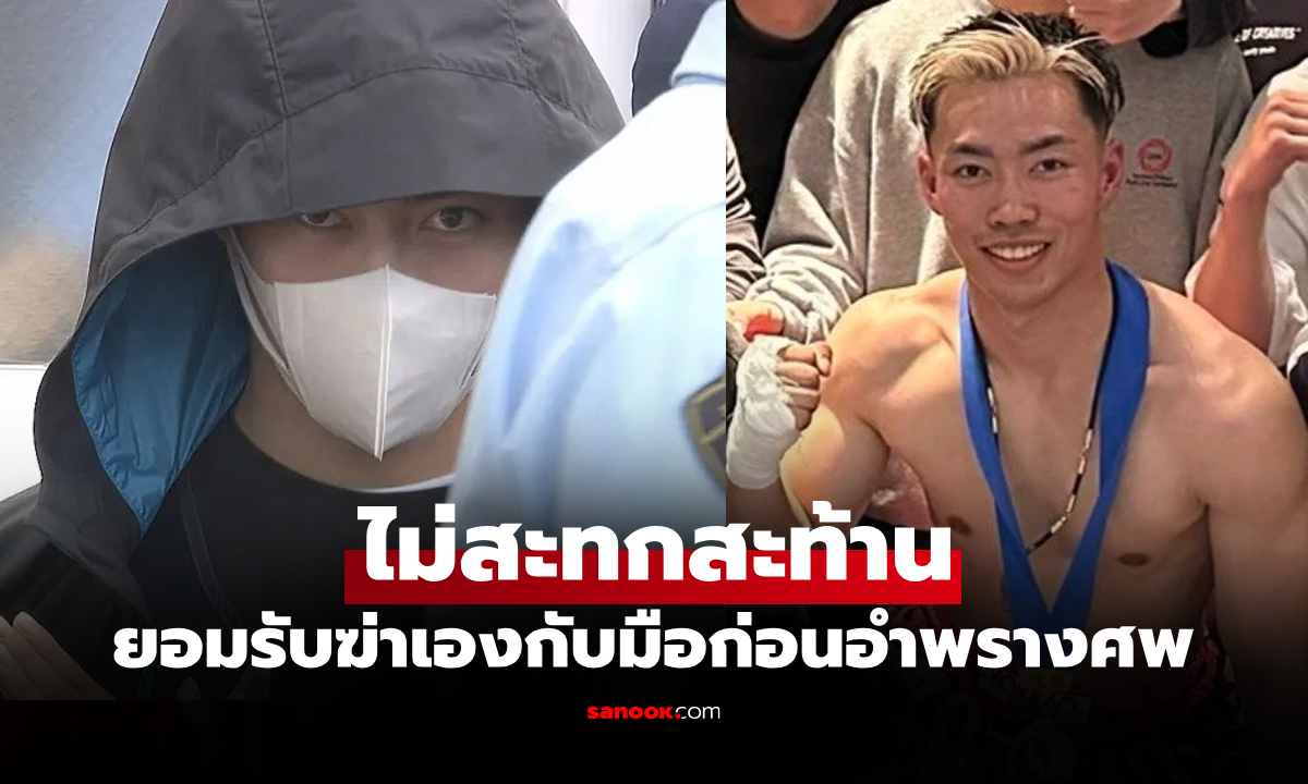 รับสารภาพสิ้น! "ซาโตะ" คิกบ็อกซิ่งญี่ปุ่น ฆาตกรรม "ครูอนุบาล" ที่กำลังตั้งครรภ์