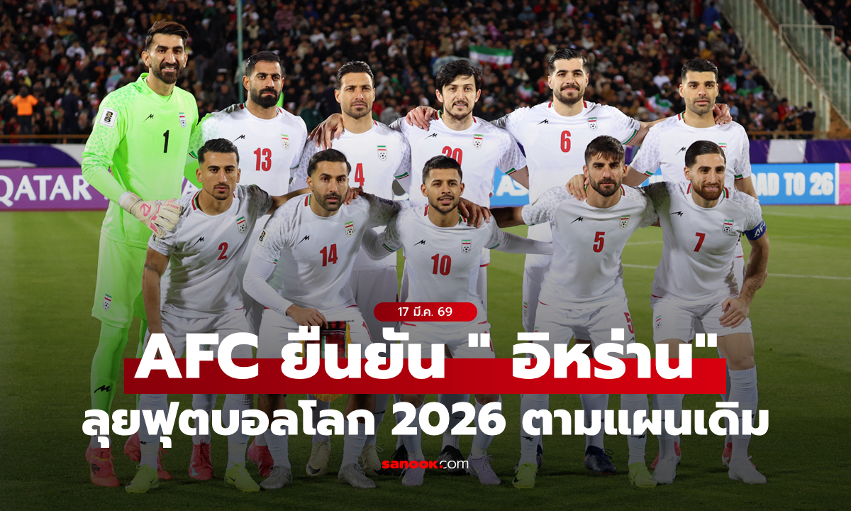 ไม่ถอนเฟ้ย! เอเอฟซี ยืนยัน "อิหร่าน" ลุยฟุตบอลโลก 2026 ตามแผนเดิม