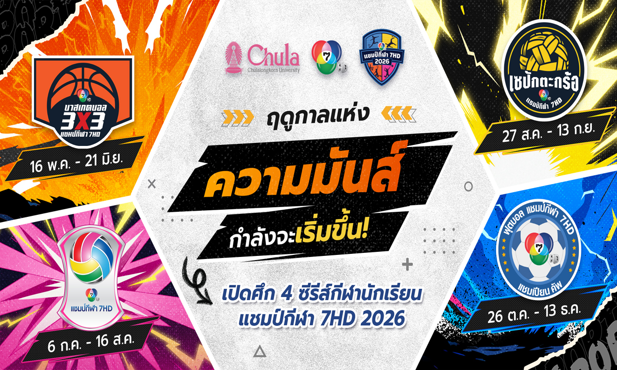 คิกออฟความมัน ! “4 ซีรีส์ กีฬานักเรียน แชมป์กีฬา 7HD 2026” มาแน่ตลอดปี เริ่มศึกแรก “บาสเกตบอล 3x3” เปิดรับสมัครแล้ว