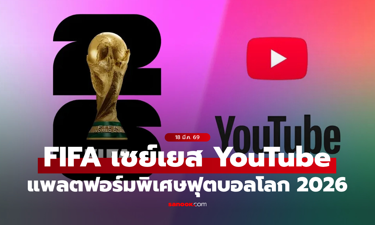 YouTube จับมือ FIFA ได้สิทธิ์แพลตฟอร์มพิเศษสำหรับฟุตบอลโลก 2026