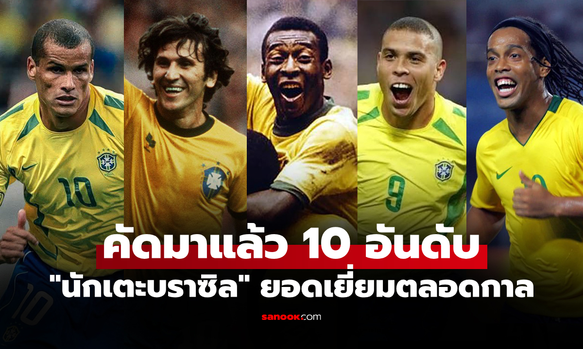 ระดับตำนาน! สื่อดังจัดอันดับ 10 นักเตะบราซิล ดีที่สุดตลอดกาล