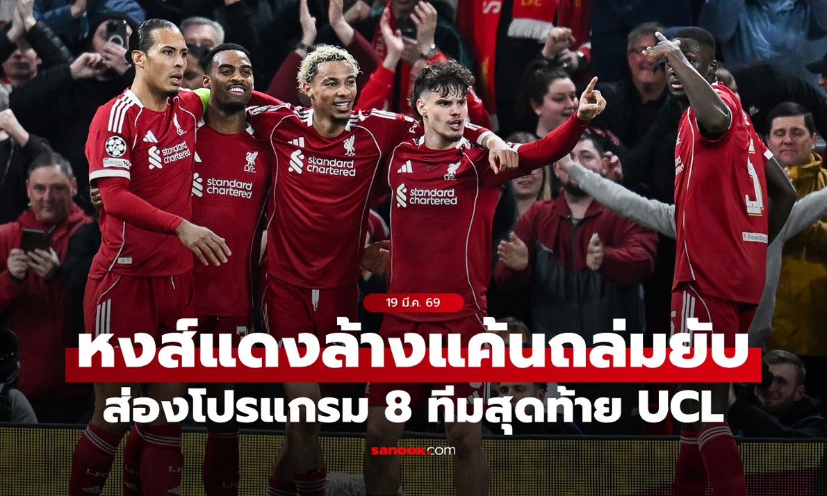 ได้ครบแล้ว 8 ทีม! สรุปผลยูฟ่า แชมเปี้ยนส์ลีก 2025/26 รอบ 16 ทีมสุดท้าย นัดสอง