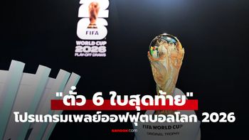 โปรแกรมฟุตบอลโลก 2026 รอบเพลย์ออฟ แย่งตั๋ว 6 ใบสุดท้าย
