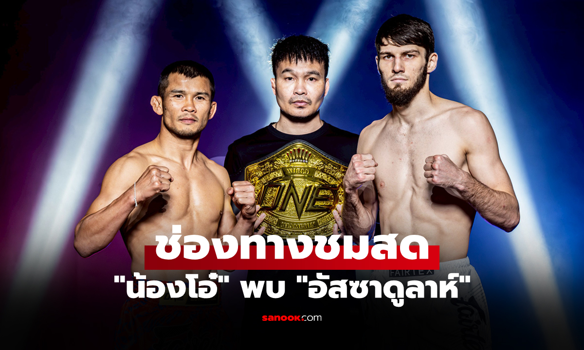 ดูมวยสด วันนี้ ONE ลุมพินี 147 น้องโอ๋ พบ อัสซาดูลาห์ เริ่มเวลา 20:30 น.