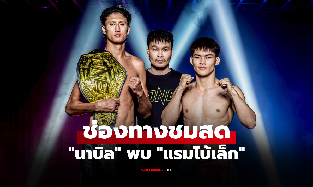 ดูมวยสด วันนี้ ONE ลุมพินี 147 นาบิล พบ แรมโบ้เล็ก เริ่มเวลา 18:30 น.