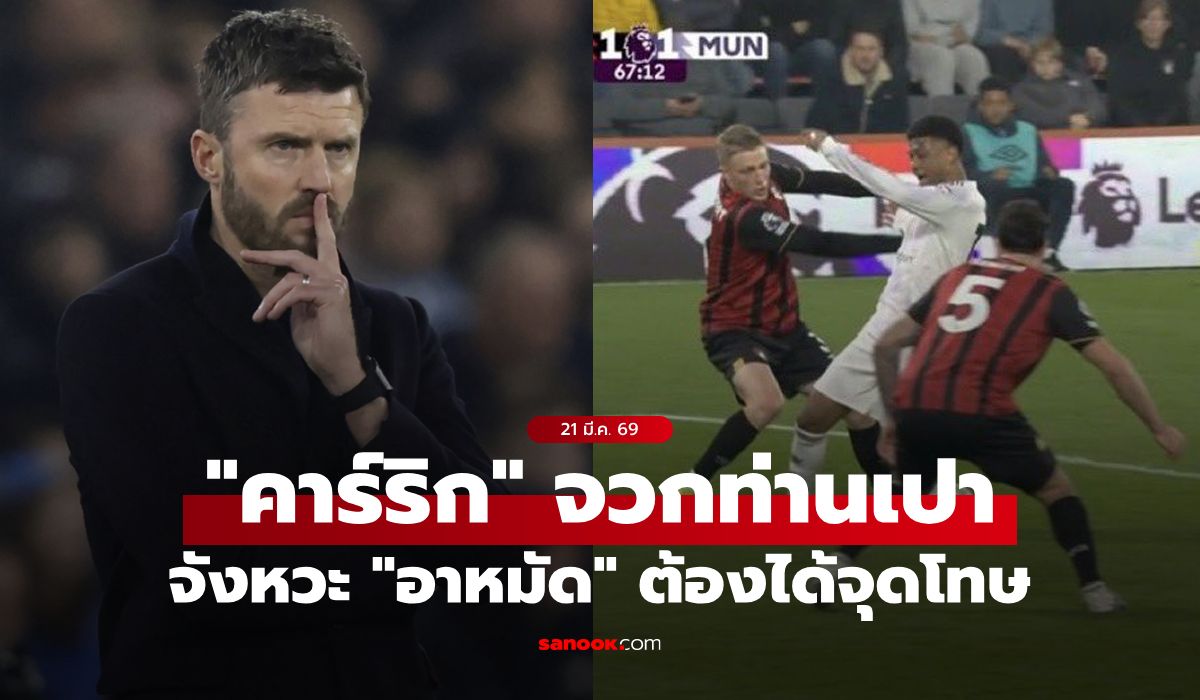 ทำไมก่อนหน้านี้ให้? "คาร์ริก" จวกเชิ้ตดำหลังเกมกรณีเมินจุดโทษ "อาหมัด"