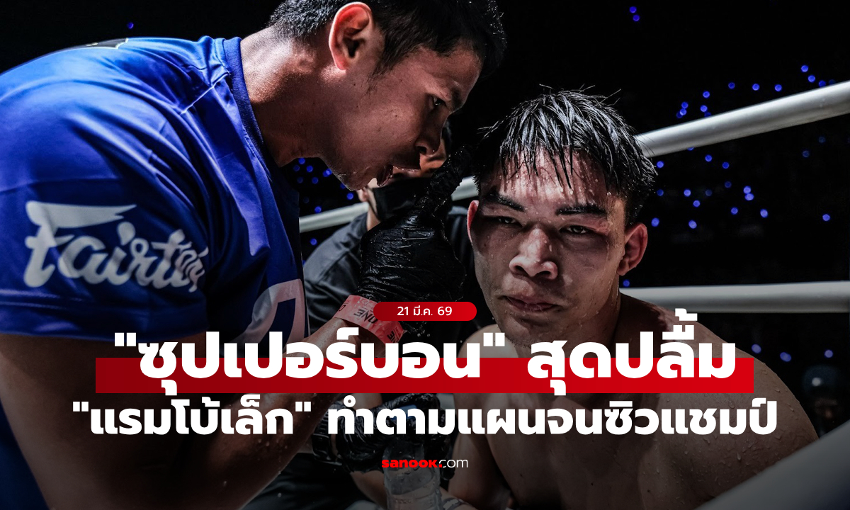 เป๊ะตามแผน! “ซุปเปอร์บอน” ชื่นชม “แรมโบ้เล็ก” โค่น “นาบิล” สุดเฉียบ