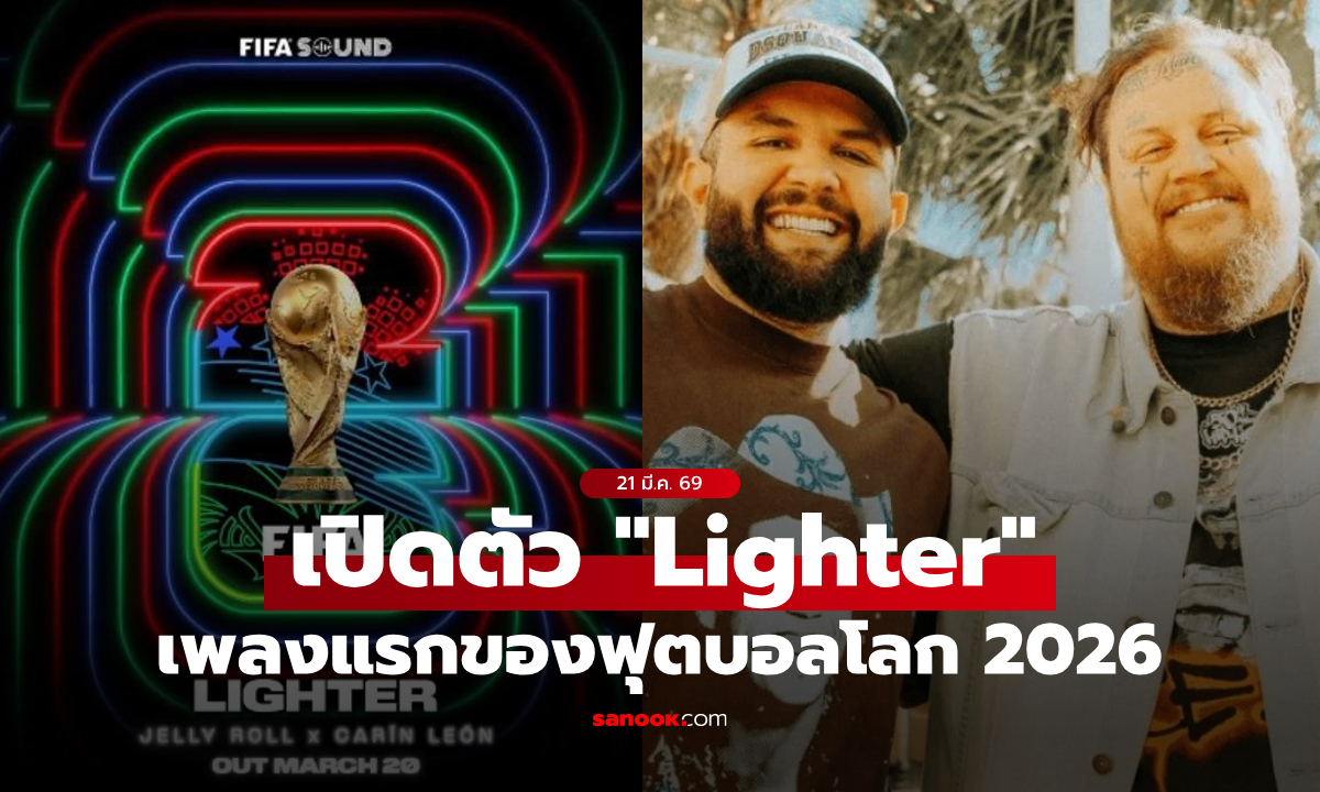 FIFA เปิดตัว "Lighter" เพลงแรกจากอัลบั้มฟุตบอลโลก 2026 (คลิป)