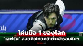 ทะลุรอบชิง! "เอฟวัน เทพไชยา" สอยคิวไทยคว่ำ "จัดด์ ทรัมป์" ศึก "เวิลด์ โอเพ่น 2026"