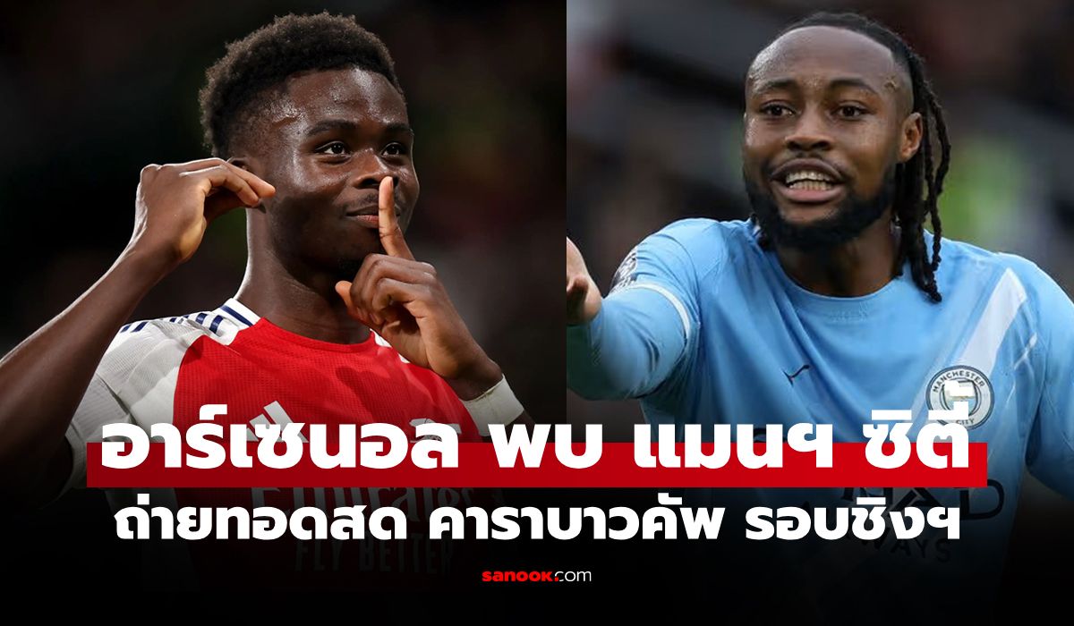 ดูบอลสดวันนี้ อาร์เซนอล พบ แมนซิตี้ นัดชิงฯ คาราบาวคัพ เวลา 23.30 น.