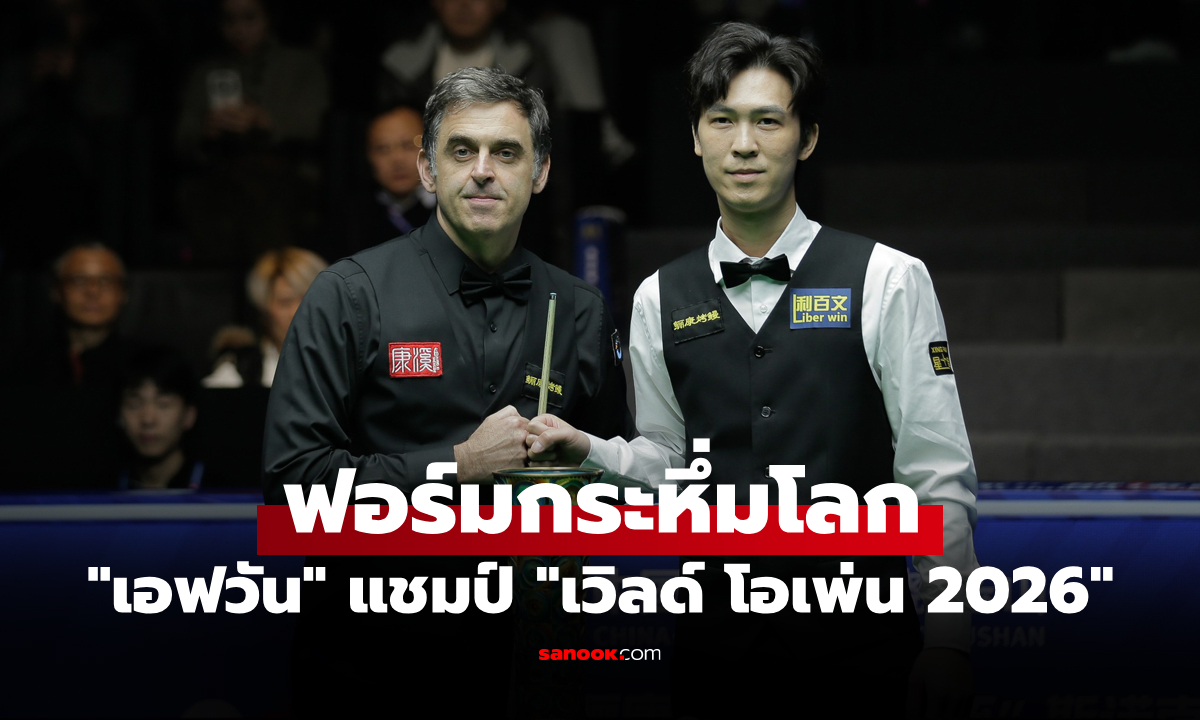 ภาพอะไรก็หยุดไม่อยู่! "เอฟวัน เทพไชยา" คว่ำ "รอนนี่" ผงาดแชมป์เวิลด์ โอเพ่น 2026
