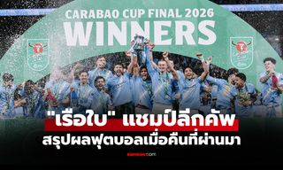 สรุปผลบอลเมื่อคืน 5 ลีกใหญ่ยุโรป ประจำวันที่ 23 มี.ค. 69
