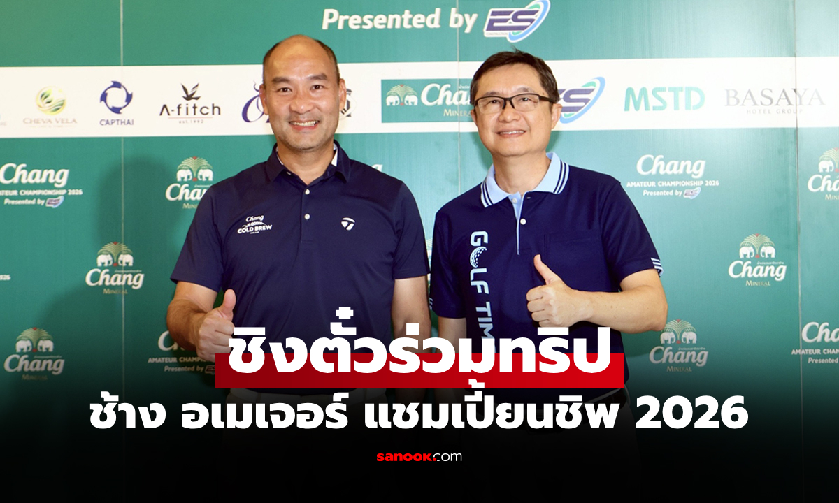 เฟ้นหาผู้ร่วมทริป "ช้าง อเมเจอร์ฯ 2026" เปิดรอบคัดเลือกสนามแรก "โลตัส วัลเล่ย์ฯ"