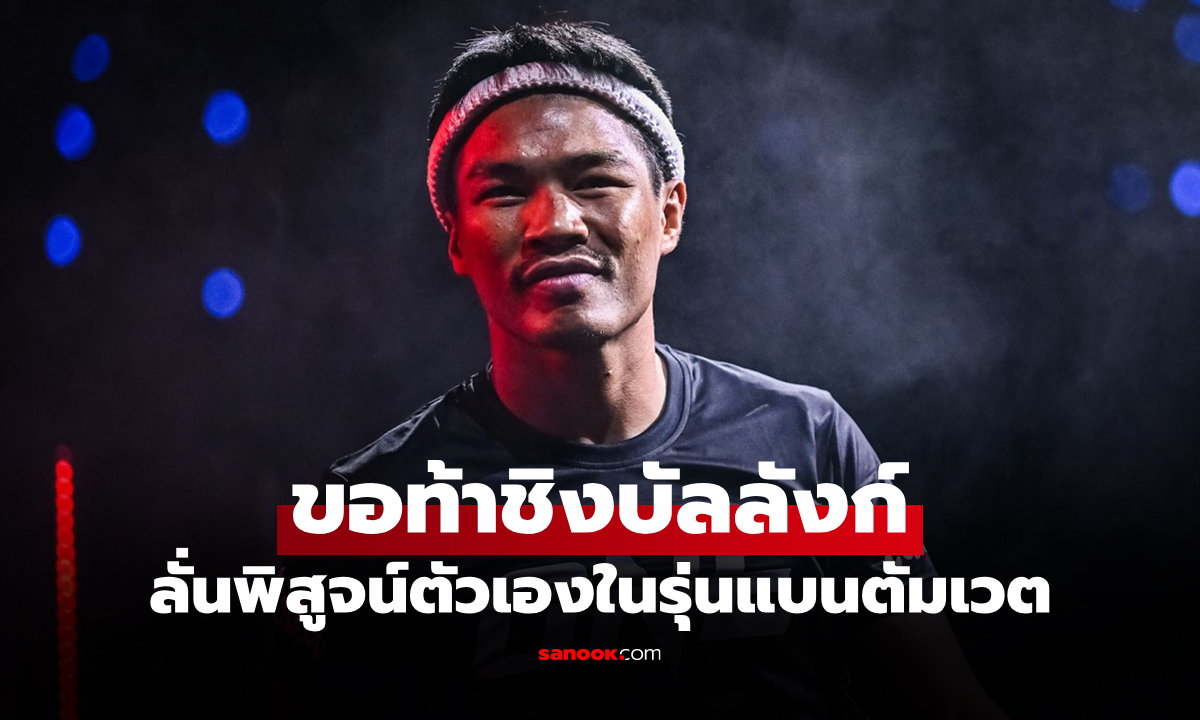 ภาพอยากไปให้สุดทาง! "ปตท." ท้าชนแบนตัมเวตเต็มตัวหวังเป้าหมายชิงแชมป์โลก