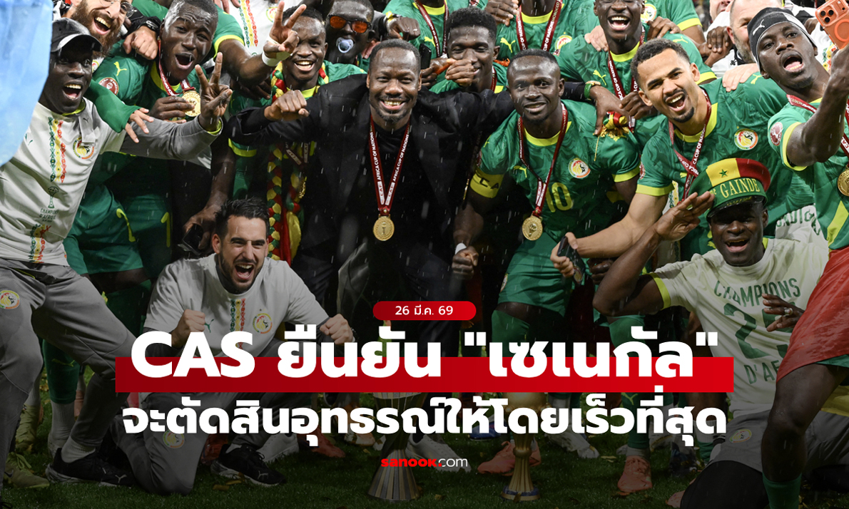 ศาลอนุญาโตตุลาการกีฬา ยืนยันจะตัดสินอุทธรณ์ "เซเนกัล" โดยเร็วที่สุด