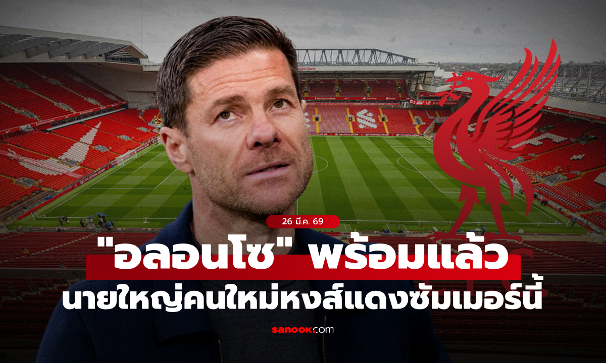 แฟนหงส์เฮ! "อลอนโซ" เซย์เยสพร้อมคุมทีมซัมเมอร์นี้