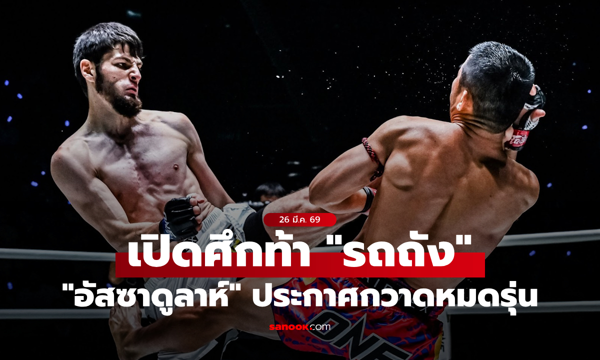 ไม่เกรงใคร! “อัสซาดูลาห์” ประกาศกวาดหมดรุ่น เปิดศึกท้า “รถถัง”