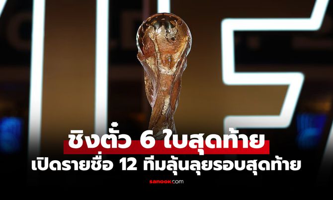 ชี้ชะตานัดเดียว! เปิดโปรแกรมเกมสำคัญ ศึกฟุตบอลโลก 2026 รอบเพลย์ออฟ