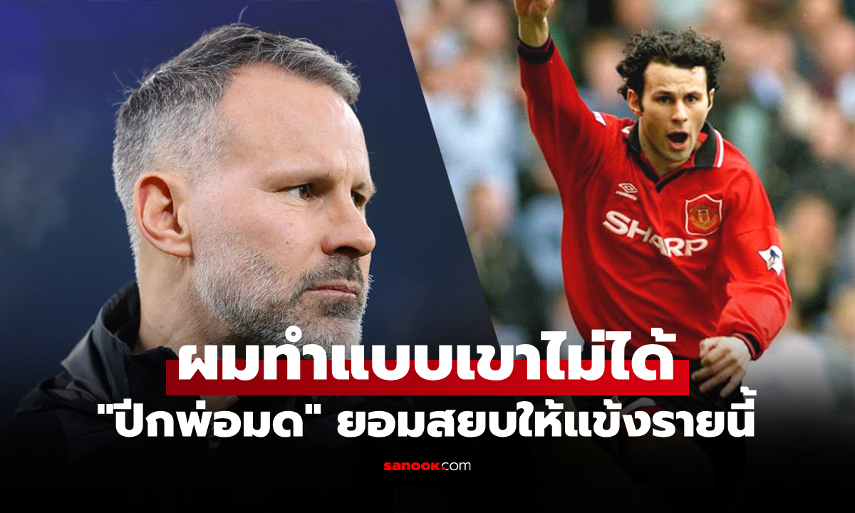 คนนี้ผมยอม! "ไรอัน กิ๊กส์" ยอมยกตำแหน่ง "ปีกซ้าย" ดีที่สุดบนโลกใบนี้ให้แข้งรายนี้