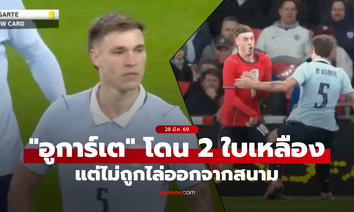งงกันทั้งสนาม! “อูการ์เต” ได้ 2 ใบเหลือง แต่ไม่โดนไล่ออกเฉยเลย