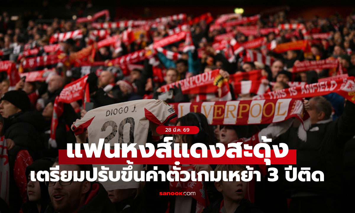 กองเชียร์สะดุ้ง! ลิเวอร์พูล เตรียมปรับขึ้นค่าตั๋วเกมเหย้า 3 ปีติด