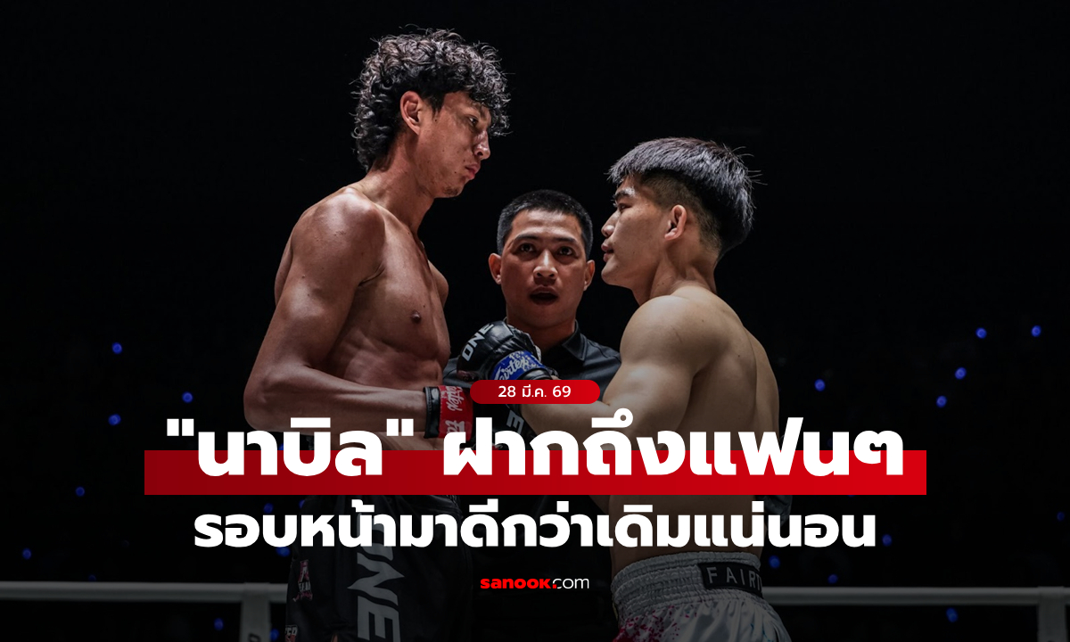 สะดุดแค่ทางผ่าน! “นาบิล” ขอเวลารีบูต ลุยต่อเวอร์ชันแกร่งกว่าเดิม