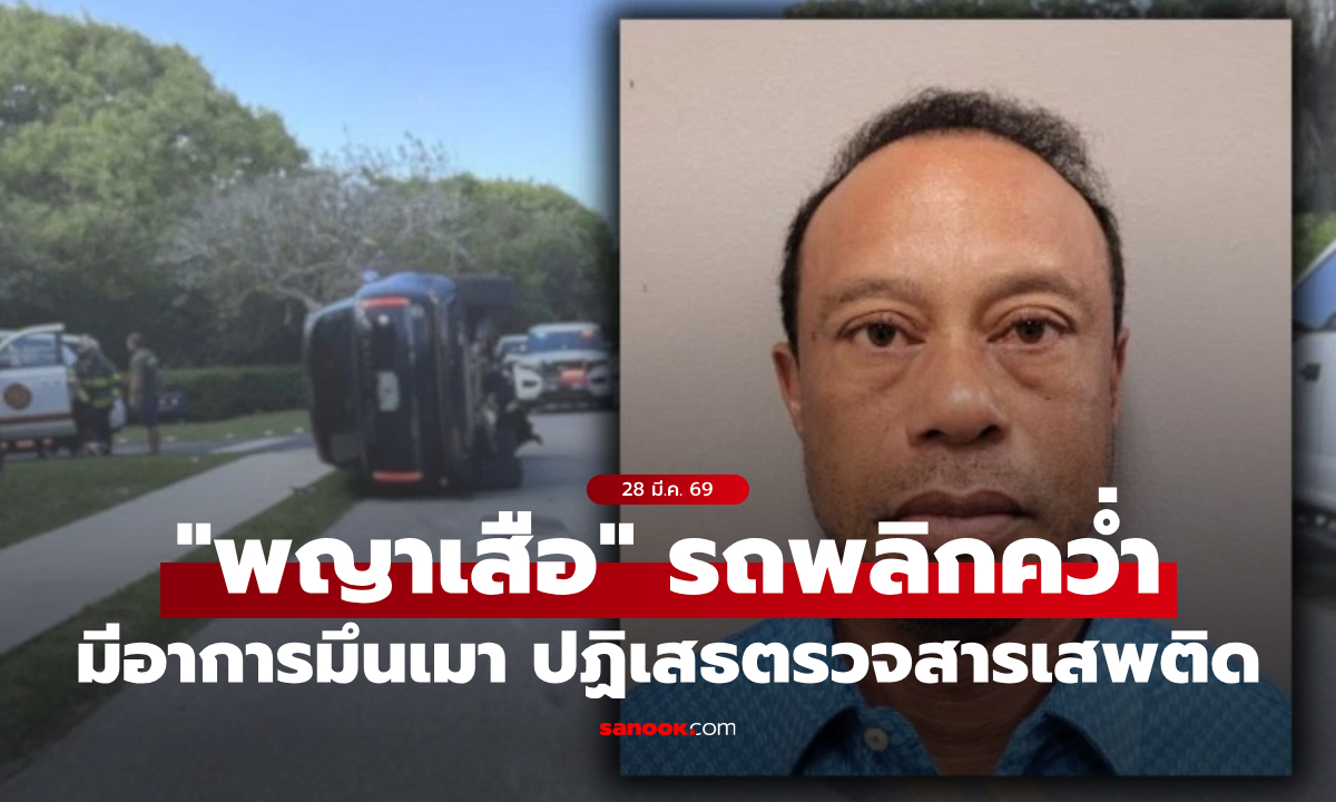 ฉาวอีกแล้ว! “ไทเกอร์ วูดส์” รถพลิกคว่ำที่ฟลอริดา ก่อนปฏิเสธตรวจสารเสพติด