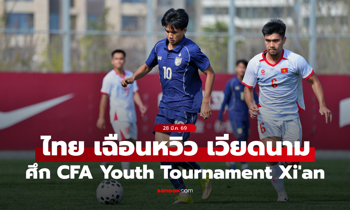 ไทย U23 เฉือน เวียดนาม U23 1-0 คว้าชัยศึก CFA Youth Tournament Xi'an นัดที่สอง
