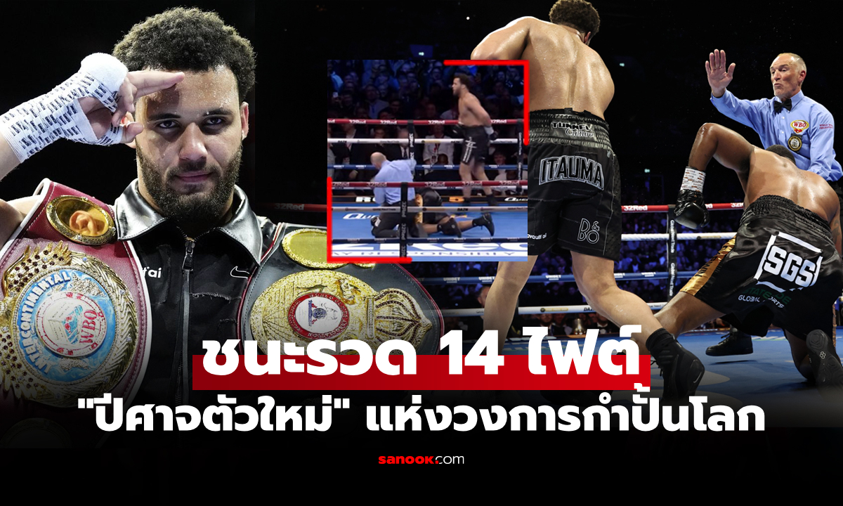 เมาหมัดเป็นแบบนี้! เปิดคลิป "อิเตามา" กำปั้นดาวรุ่งหมัดโคตรหนักปิดเกมคู่ชกโหด