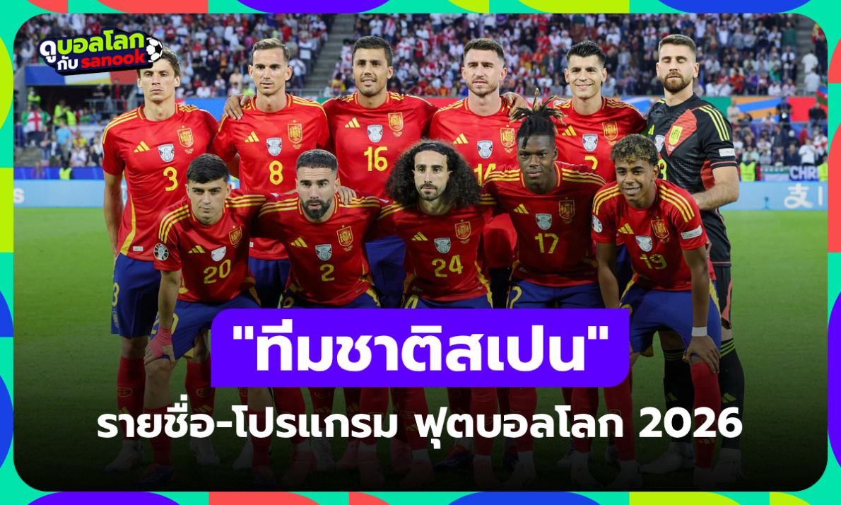 ทีมชาติสเปน ฟุตบอลโลก 2026 (กลุ่ม H) : รายชื่อนักเตะและโปรแกรมการแข่งขัน