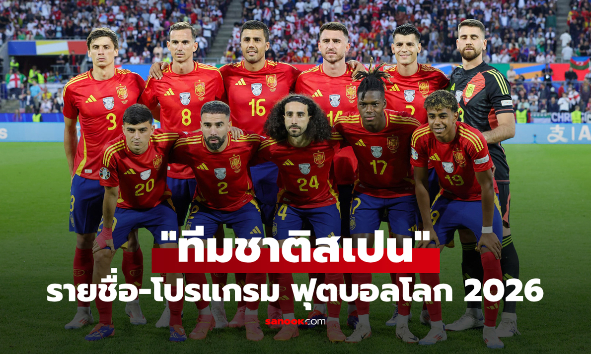 ทีมชาติสเปน ฟุตบอลโลก 2026 (กลุ่ม H) : รายชื่อนักเตะและโปรแกรมการแข่งขัน